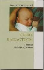 Стóит быть отцом