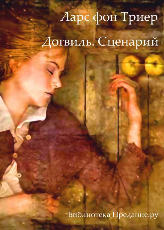 Догвилль. Киносценарий