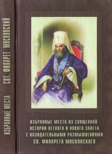 Избранные места из священной истории Ветхого и Нового завета с назидательными размышлениями святителя Филарета Московского