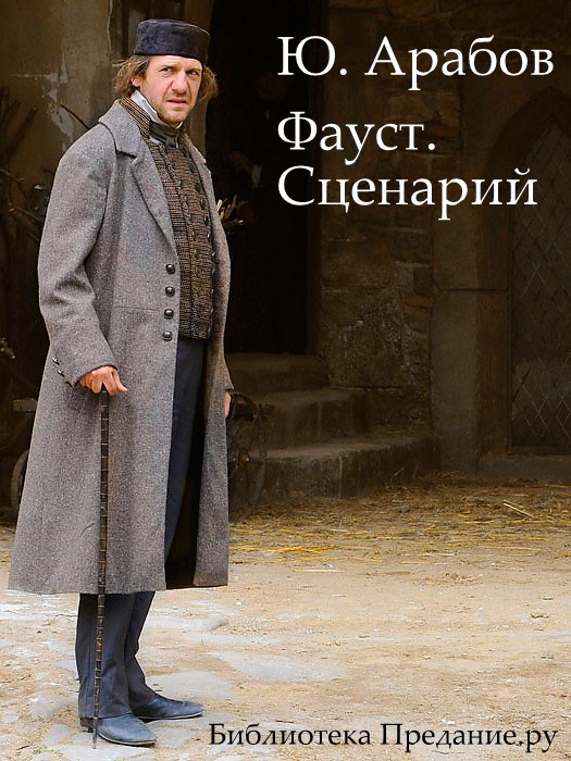 Фауст. Сценарий