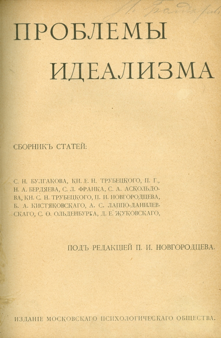 Проблемы идеализма