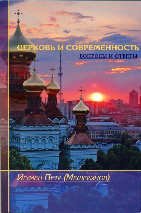 Церковь и современность. Вопросы и ответы.