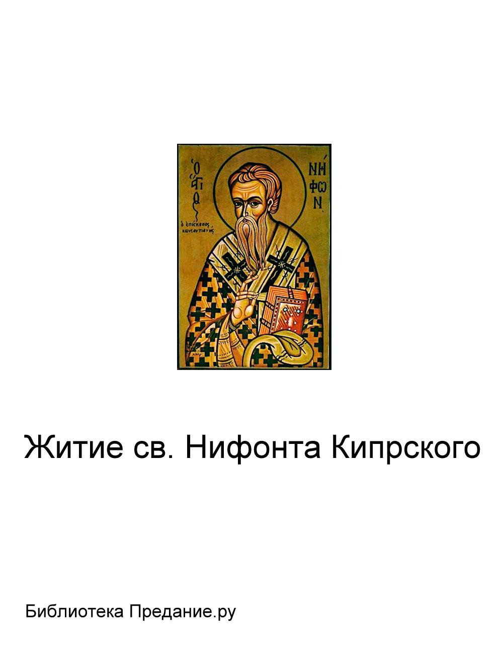 Житие святого отца нашего Нифонта, епископа Кипрского