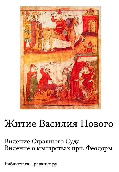 Житие Василия Нового