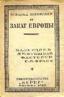 Освальд Шпенглер и Закат Европы