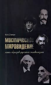 Мистическое мировидение. Пять образов русского символизма