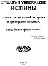 Столп и утверждение Истины. П. А. Флоренский. Том 1.