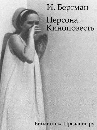 Персона. Киноповесть