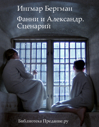 Фанни и Александр. Сценарий