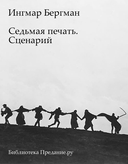 Седьмая печать. Сценарий