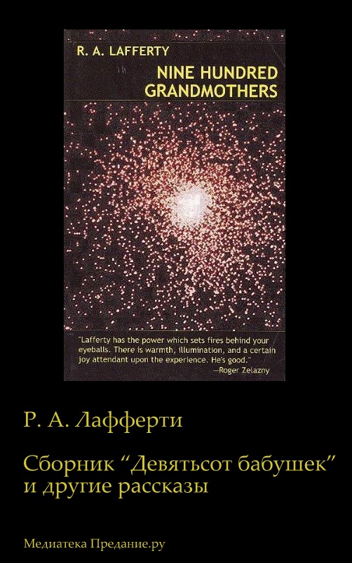 Сборник "Девятьсот бабушек" и  другие рассказы