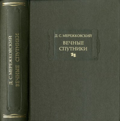 Вечные спутники