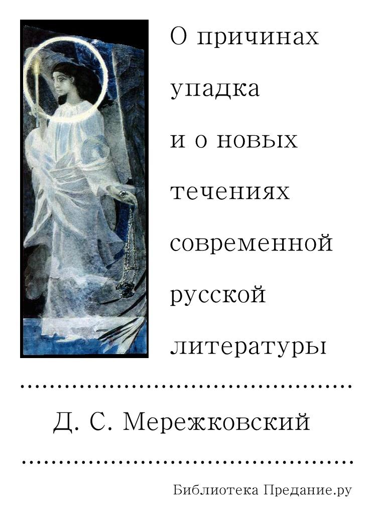 О причинах упадка и о новых течениях современной русской литературы