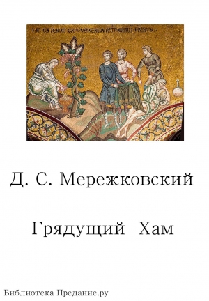 Грядущий хам (сборник)