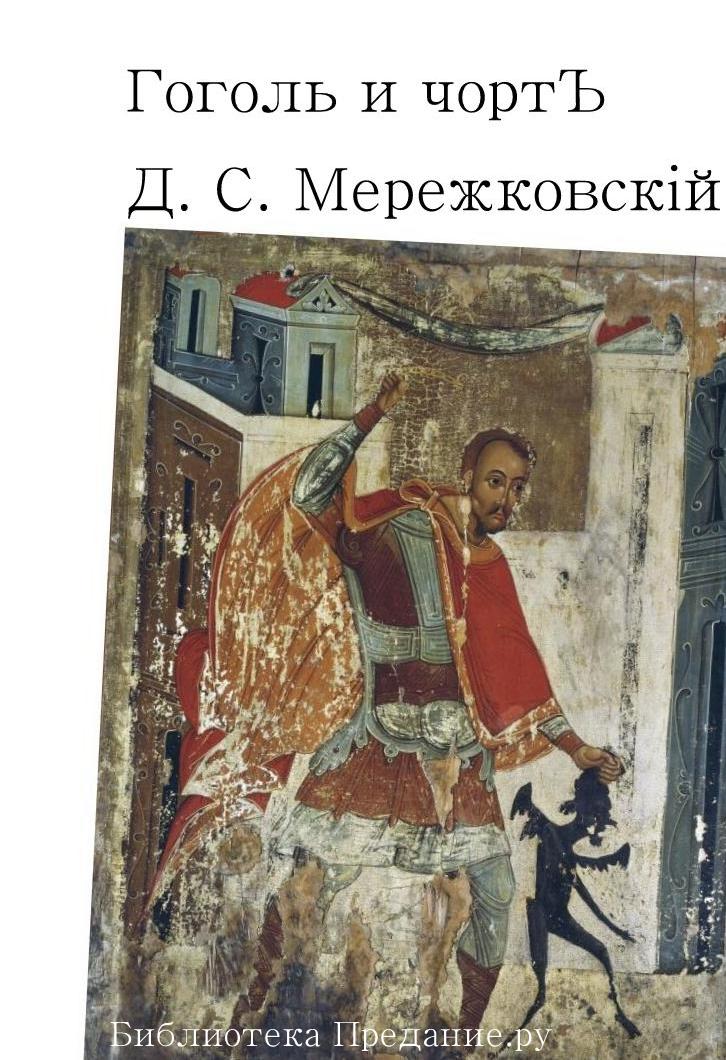 Гоголь и чёрт