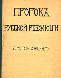 Пророк русской революции