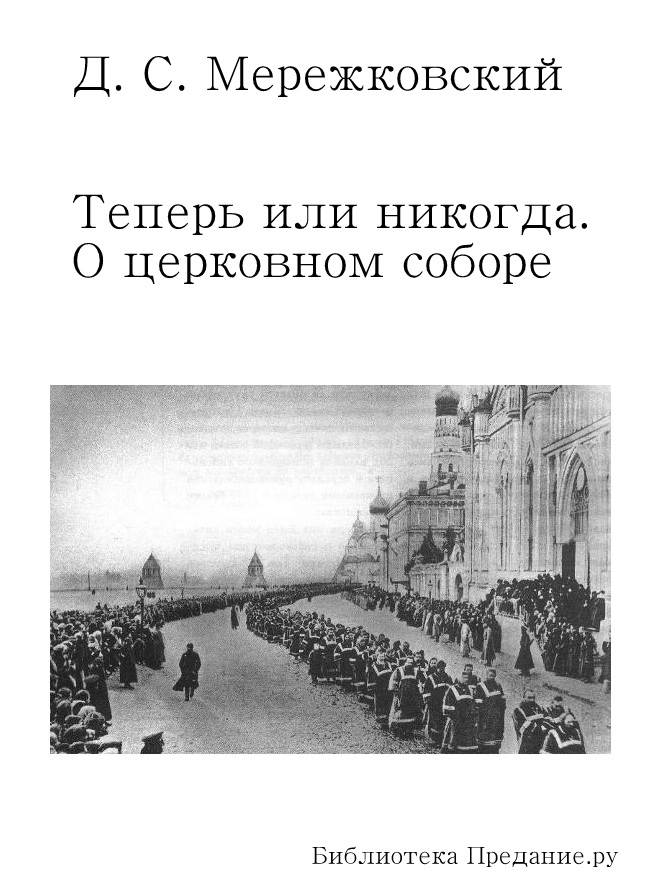 Теперь или никогда. О церковном соборе