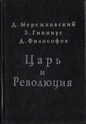 Царь и Революция