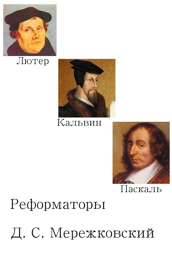 Реформаторы