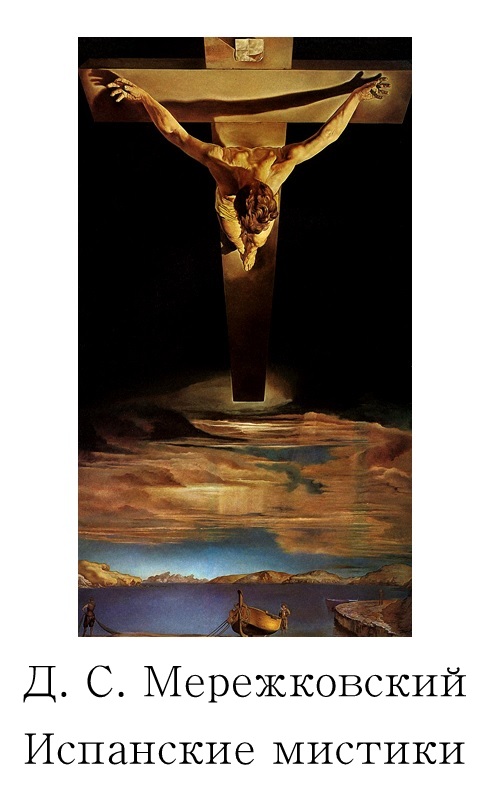 Испанские мистики