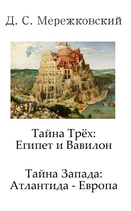 Египет и Вавилон. Атлантида-Европа
