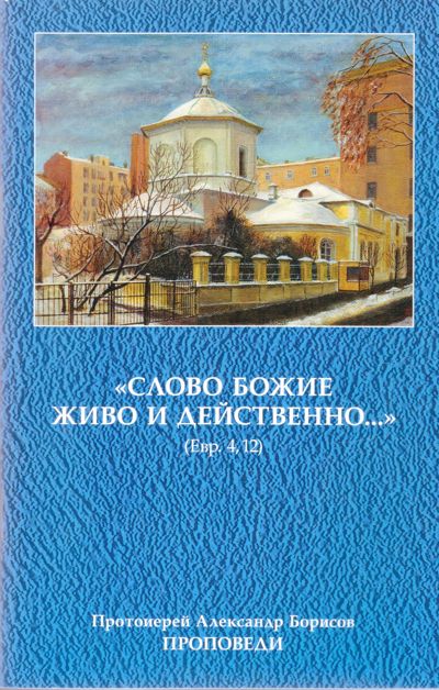 «Слово Божие живо и действенно...»