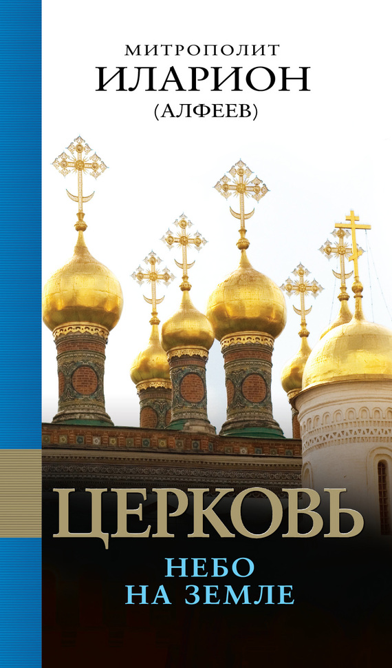 Церковь. Небо на земле