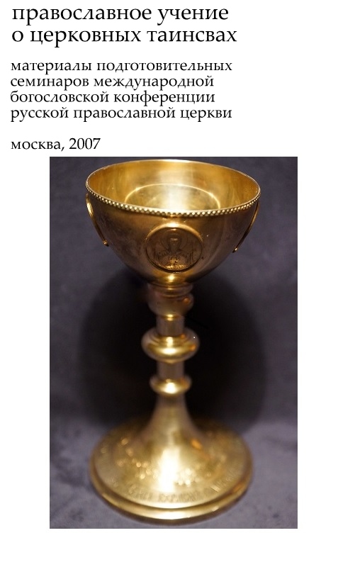 ТАИНСТВА ЦЕРКВИ