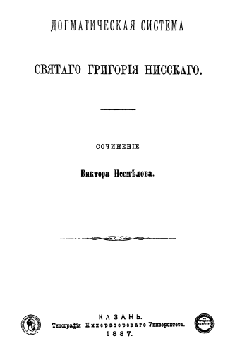 Догматическая система святого Григория Нисского. Сочинение Виктора Несмелова.