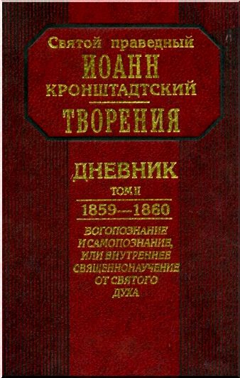 ДНЕВНИК ТОМ II. 1859-1860. БОГОПОЗНАНИЕ И САМОПОЗНАНИЕ, ИЛИ ВНУТРЕНЕЕ СВЯЩЕННОНАУЧЕНИЕ ОТ СВЯТОГО ДУХА