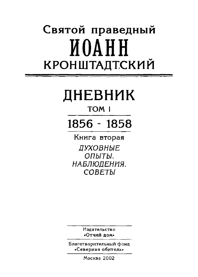 Дневник. Том I. 1856-1858. Книга вторая. Духовные опыты. Наблюдения. Советы.