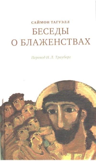 Беседы о блаженствах