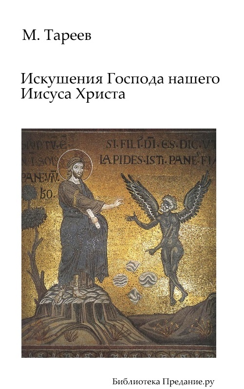 ИСКУШЕНІЯ ГОСПОДА НАШЕГО ІИСУСА ХРИСТА.