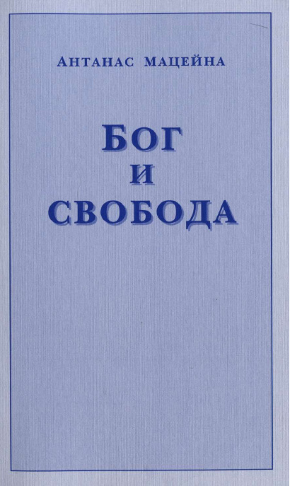 Бог и свобода