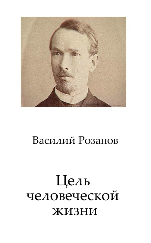 Цель человеческой жизни