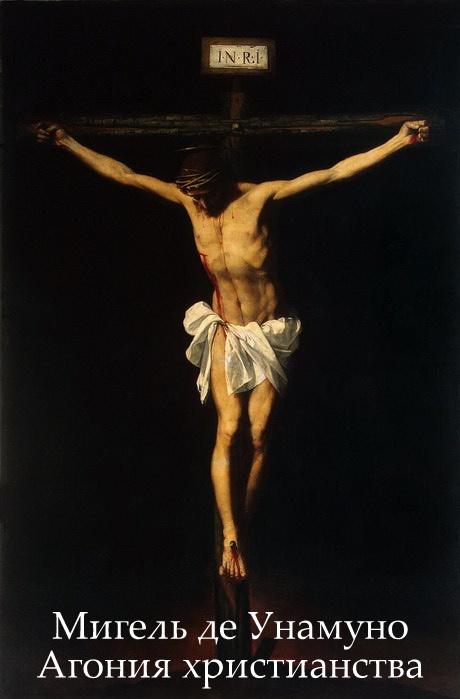 Агония христианства