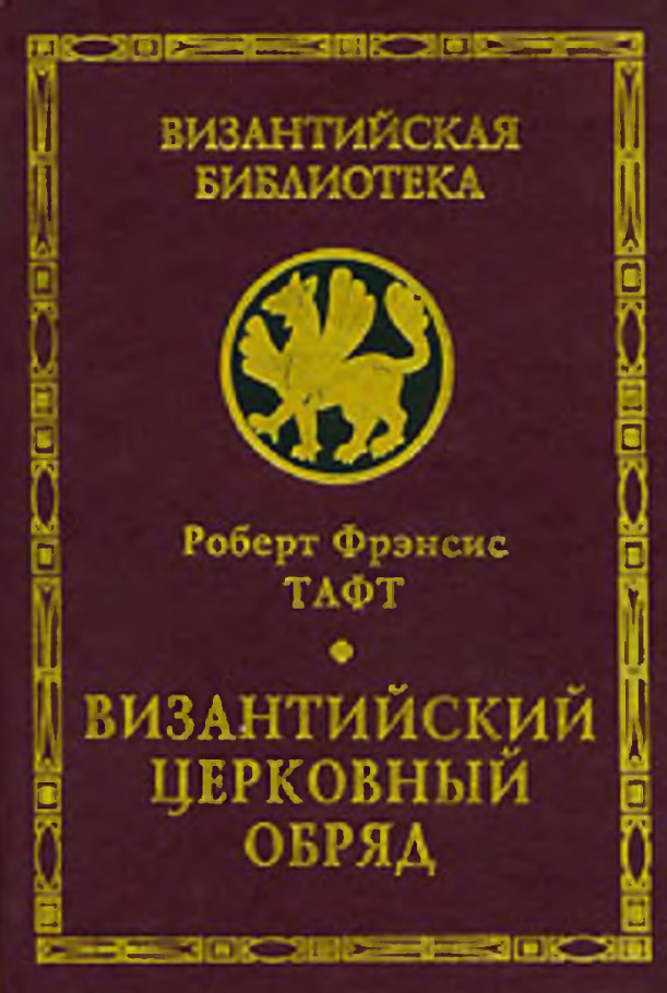 Византийский церковный обряд. Краткий очерк