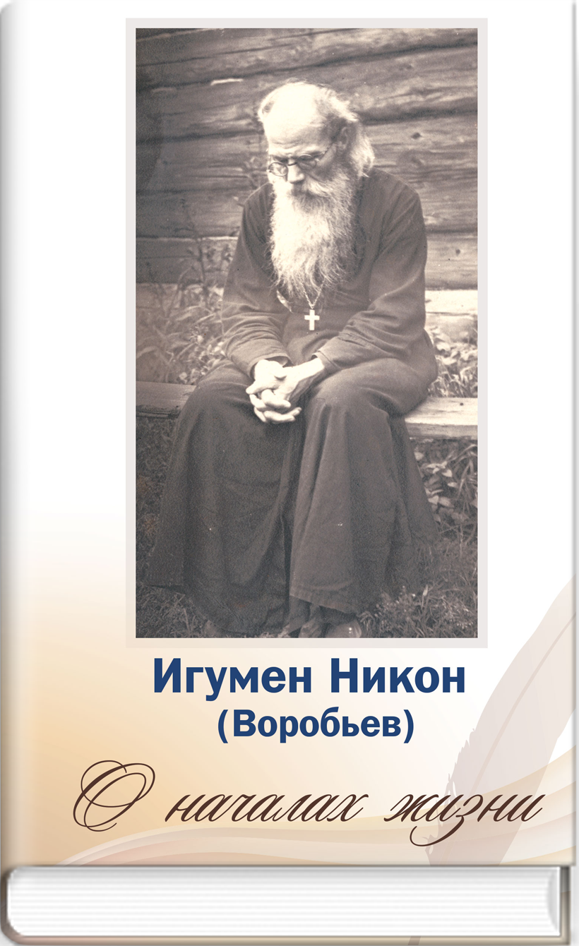 О началах жизни