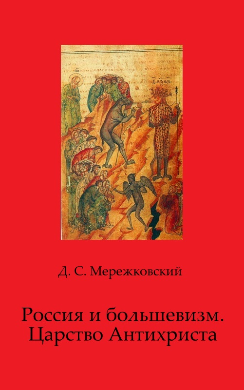 Россия и большевизм. Царство Антихриста