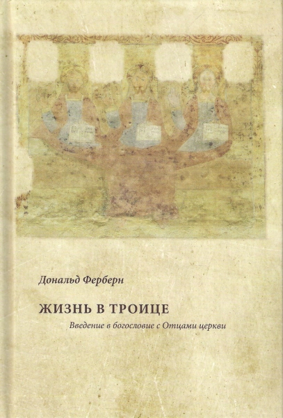 Жизнь в Троице. Введение в богословие с Отцами церкви 