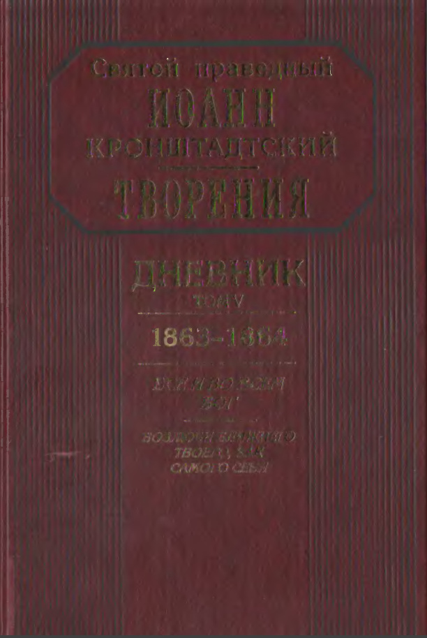 Творения. Дневник