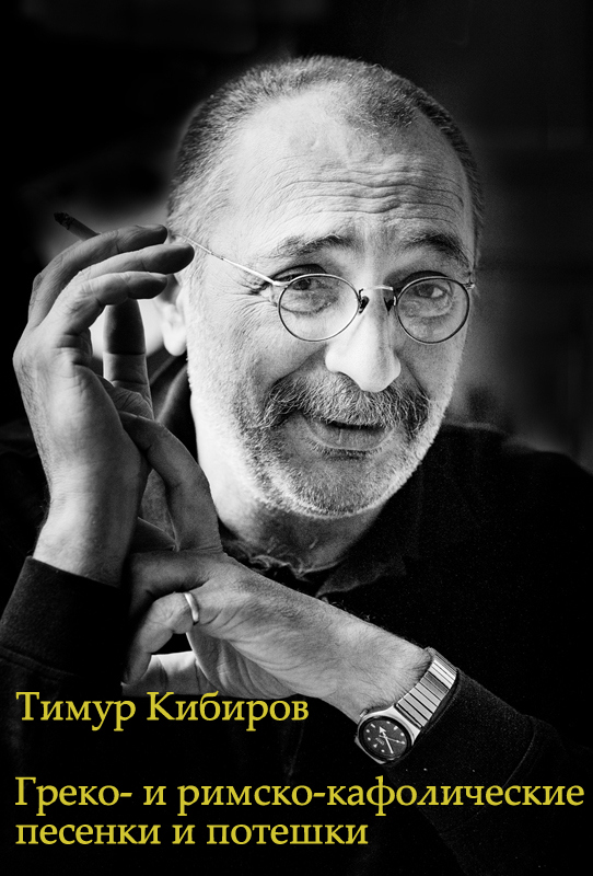 Греко- и римско-кафолические песенки и потешки