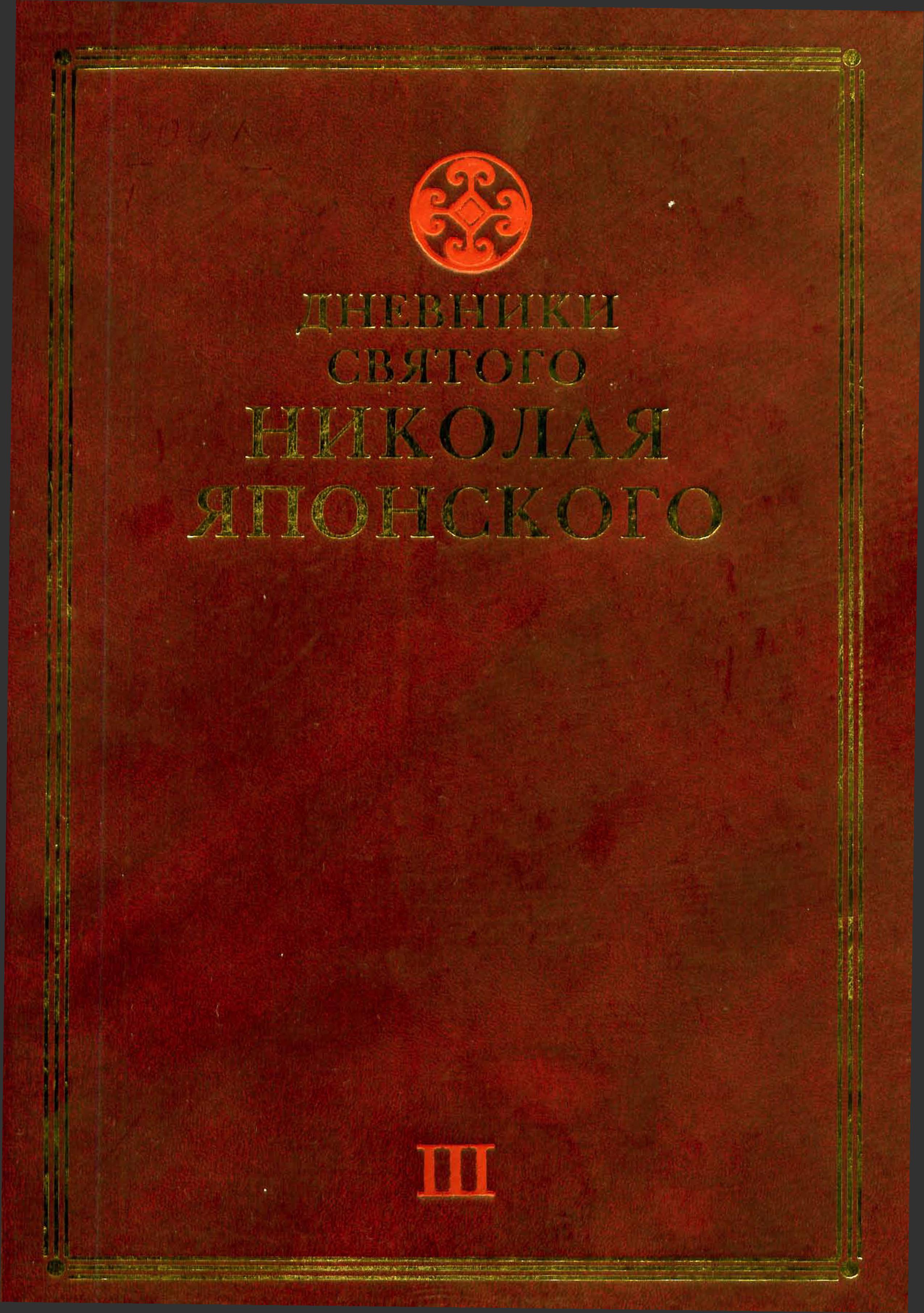 Дневники святого Николая Японского: в 5 т. Т. 3.