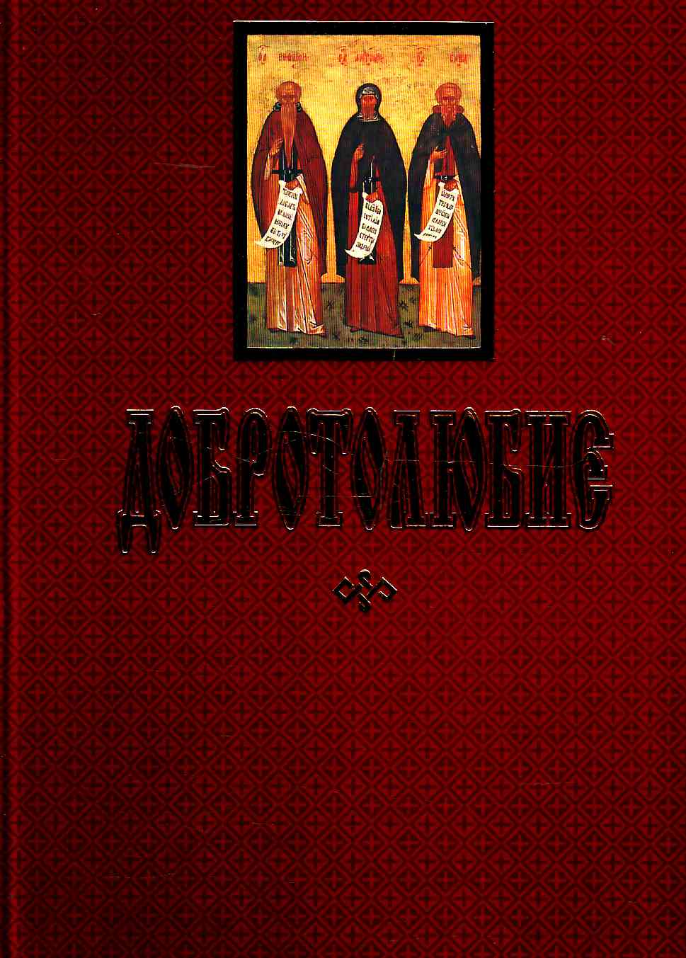 ДОБРОТОЛЮБИЕ