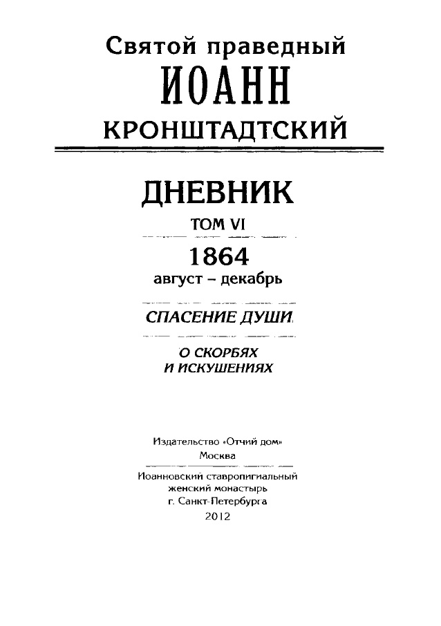 Творения. Дневник, том VI