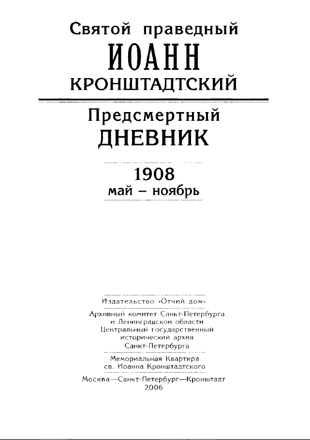 Творения. Предсмертный дневник