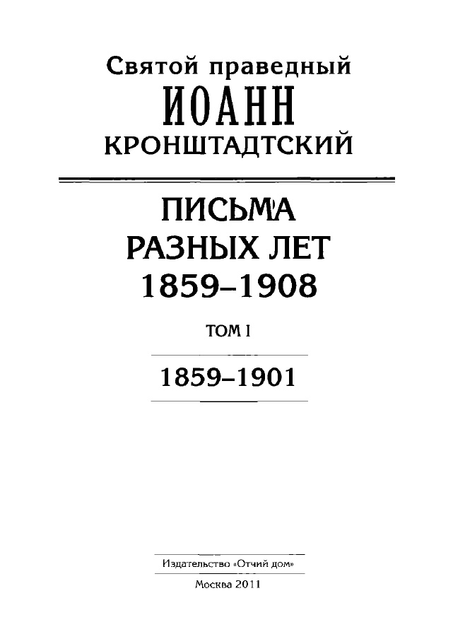 Письма разных лет. 1859-1908. Том I