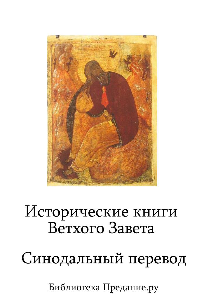 Исторические книги. Ветхий Завет