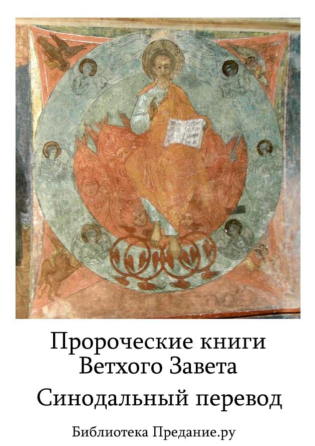 Книги пророческие. Ветхий Завет