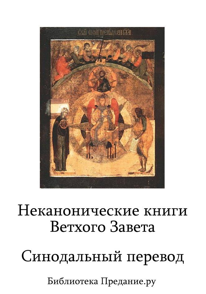 Неканонические книги Ветхого Завета